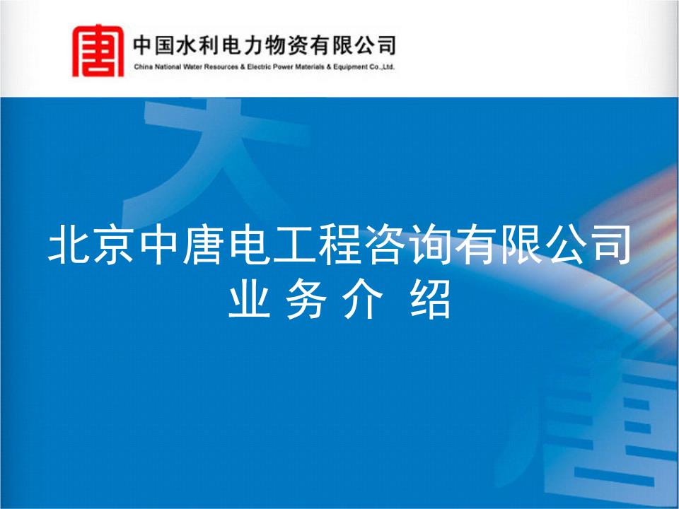 北京中电工程咨询监理业务宣传