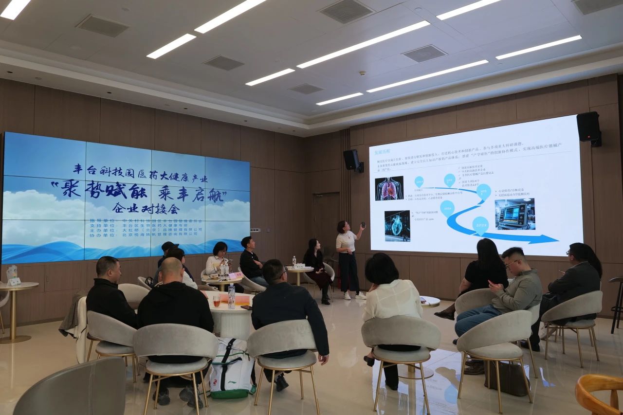 聚势赋能 乘丰启航 丰台科技园医药大健康产业企业对接会成功举办