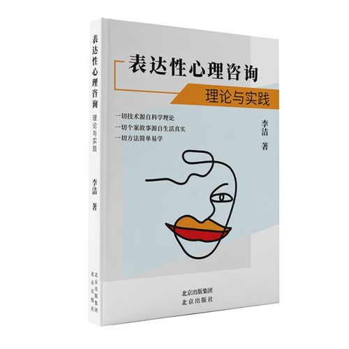 表达性心理咨询 理论与实践——评李洁著作及其对北京心理咨询领域的启示